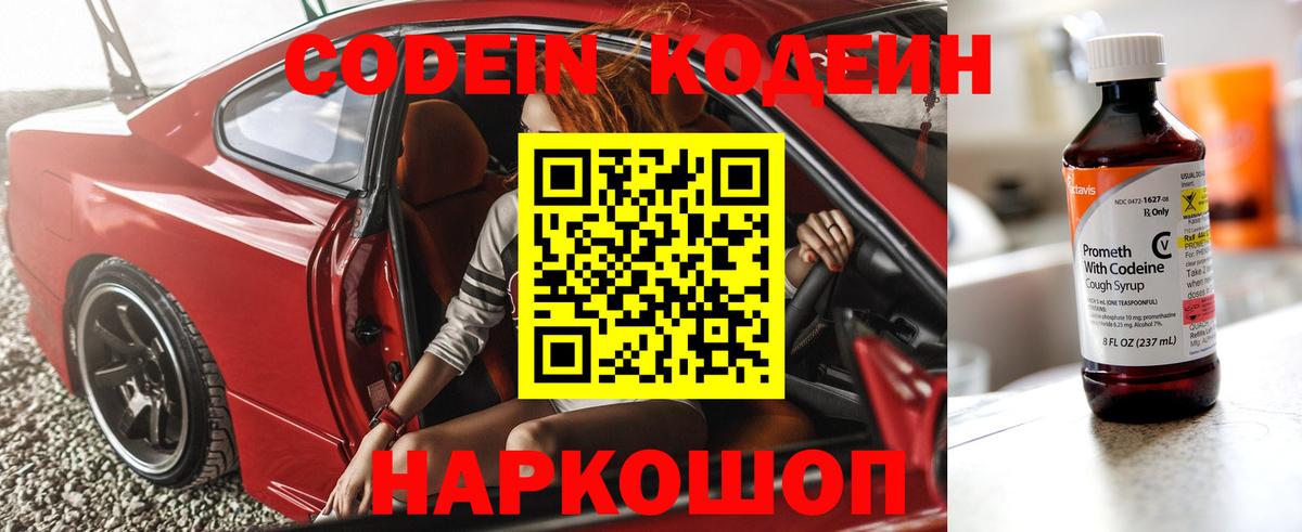 Кодеин Purple Drank  Кодеин напиток Lean (лин)  Вход с VPN  Балашиха 