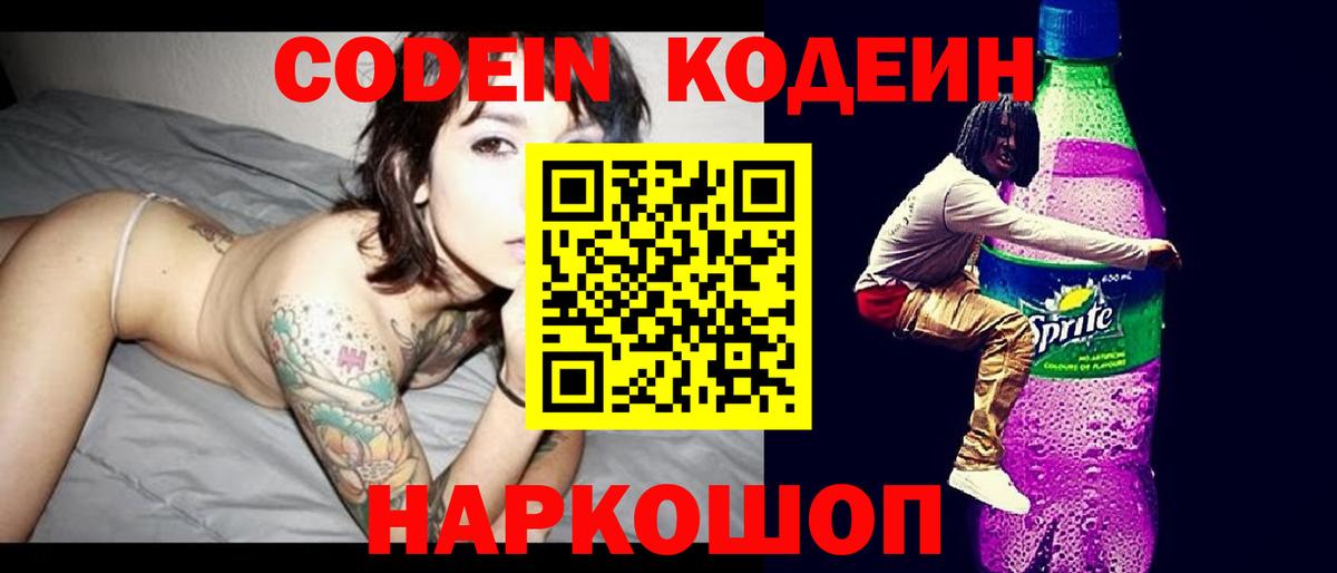 Codein напиток Lean (лин) Балашиха